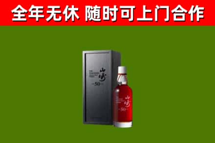 浮山回收山崎洋酒
